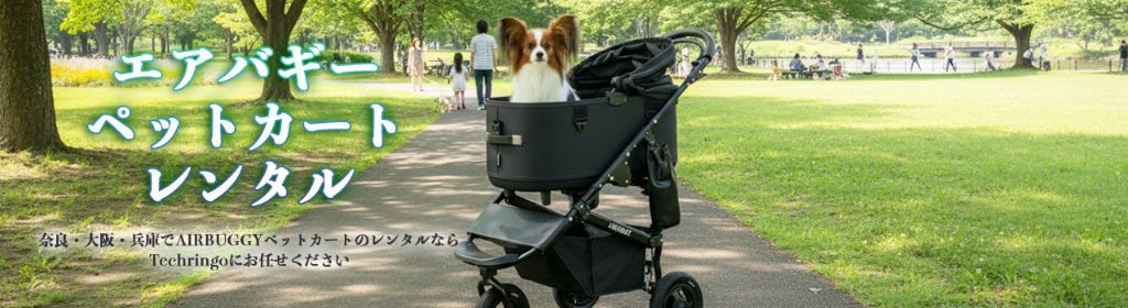 エアバギー ペットカート レンタル 大阪 奈良