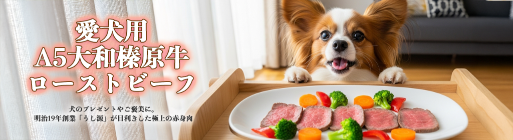 愛犬用 A5大和榛原牛 ローストビーフ